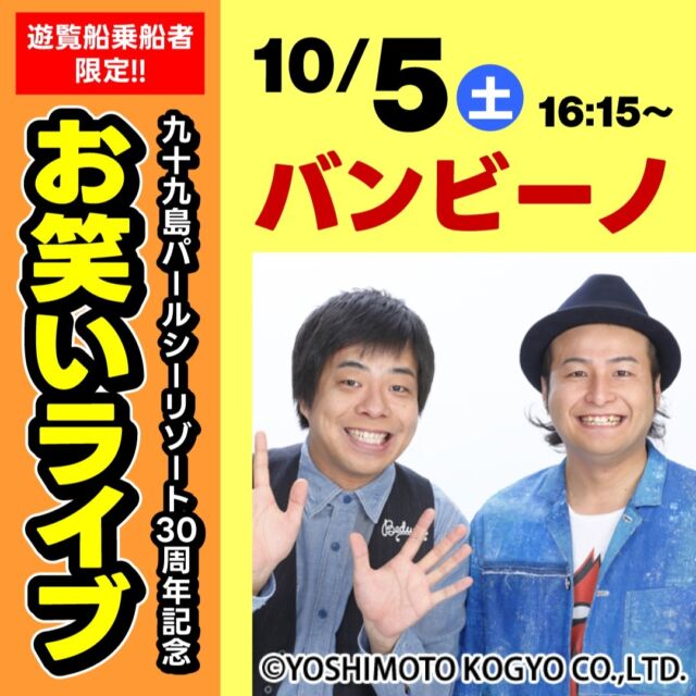 九十九島パールシーリゾートでは、開業30周年を記念して、芸人のお笑いライブを開催！
10/5（土）には≪ダンソン！≫≪ニーブラ！≫などのリズムネタで人気の「バンビーノ」さんが登場します！
ライブ終了後には、直筆サイン色紙をかけたジャンケン大会もありますよ♪
MCはエフエム長崎のラジオパーソナリティー平川歩美さんです。
芸人さんとの掛け合いもぜひお楽しみください♪

=======================
🌟バンビーノのお笑いライブ🌟
=======================
✅開催日時　2024年10月5日（土）16：15～17：00（受付15：15～）　
✅場　　所　九十九島パールシーリゾートグランドデッキ
✅定　　員　先着400名　※会場の受付にお並びいただいた順となります。
✅対　　象　10/5の遊覧船乗船券（九十九島遊覧船パールクィーン、カタマランヨット「99TRITON」、九十九島リラクルーズのいずれか）を会場受付にてご提示いただいた方
✅料　　金　無料　※別途、遊覧船乗船料が必要

★遊覧船イベントを楽しむなら、九十九島パールシーリゾートメンバーズカード「九十九島CLUB」がお得！詳しくはこちらの案内ページ
をご覧ください♪⇒https://www.pearlsea.jp/99clubp/
#バンビーノ #藤田ユウキ #石山タオル #ダンソン #ニーブラ #お笑い #吉本興業
#平川歩美 #エフエム長崎 #FM長崎
#長崎 #佐世保 #九十九島 #九十九島パールシーリゾート #パールシー #遊覧船 #九十九島遊覧船 #パールクィーン #リラクルーズ #99TRITON #カタマランヨット #30周年